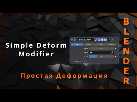 Видео: Blender. Simple Deform Modifier (Простая Деформация) | Bend