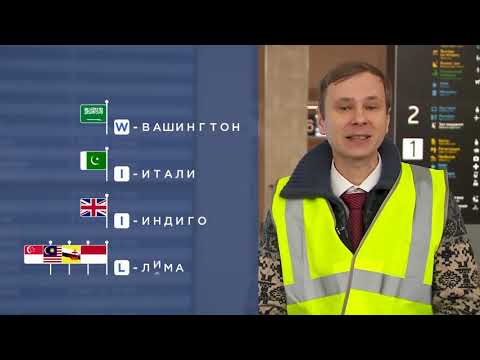 Видео: Что и как  фонетический алфавит ИКАО