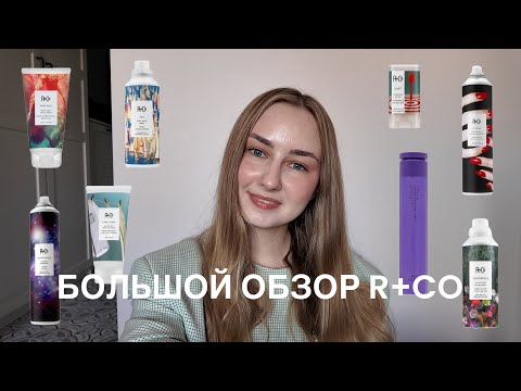 Видео: Обзор стайлинга R+Co | Часть 2