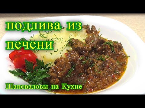 Видео: печень, подлива из печени, рецепт.
