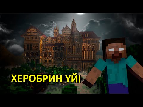 Видео: Херобрин үйін таптым ✅