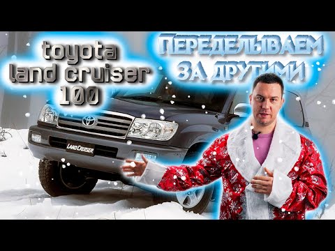 Видео: Toyota Land Cruiser 100 переделка салона