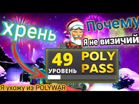 Видео: Последний ролик По POLYWAR!!! открытие батл пасса.#polywar #игры