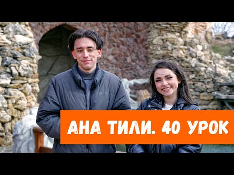 Видео: Ана тили: Имтиан. – Экзамен. (Урок 40)