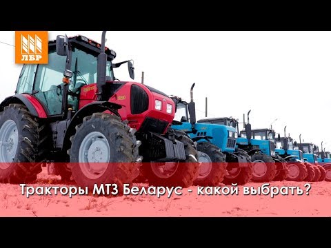 Видео: Какой трактор МТЗ выбрать? Обзор тракторов Беларус 82, 1221, 1523, 892, 1025