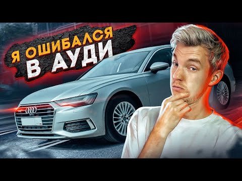 Видео: Почему АУДИ НИКОМУ НЕ НУЖЕН?