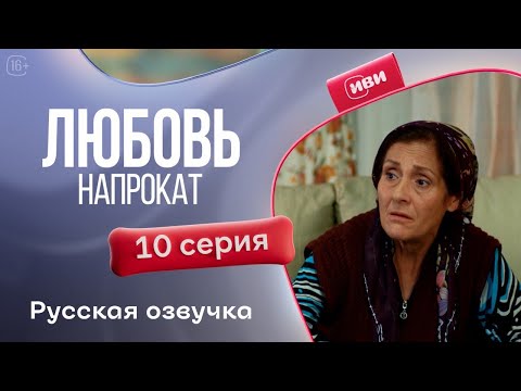 Видео: Любовь напрокат - 10 серия! Русский дубляж