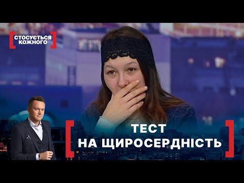 Видео: ТЕСТ НА ЩИРОСЕРДНІСТЬ. Стосується кожного. Ефір від 26.01.2021