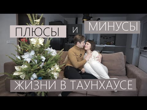 Видео: ВЛОГМАС день6 | ПЛЮСЫ И МИНУСЫ ЖИЗНИ В ТАУНХАУСЕ