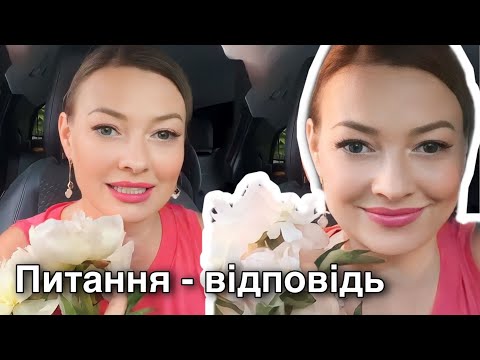 Видео: Питання -відповідь #доглядзаобличчям #доглядзашкірою #сироватка