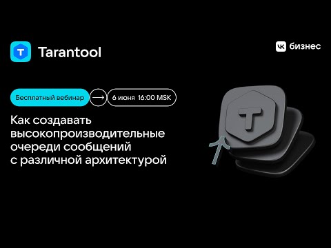 Видео: Вебинар «Как создавать высокопроизводительные очереди сообщений с различной архитектурой»