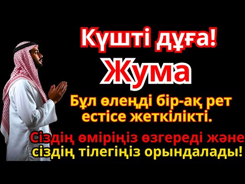 Видео: Жұма күні оқылатын дұға: Байлық, табыс және бақыт үшін ең күшті кілт