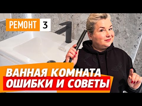 Видео: Как избежать ошибок в интерьере ванной комнаты? Советы дизайнера интерьеров. Размеры, высоты