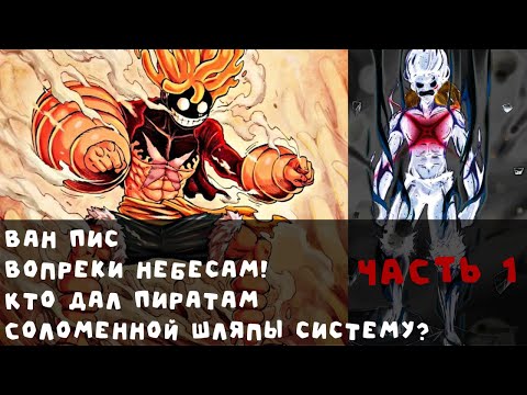 Видео: 1 Ван Пис Вопреки небесам! Кто дал Пиратам Соломенной Шляпы систему?