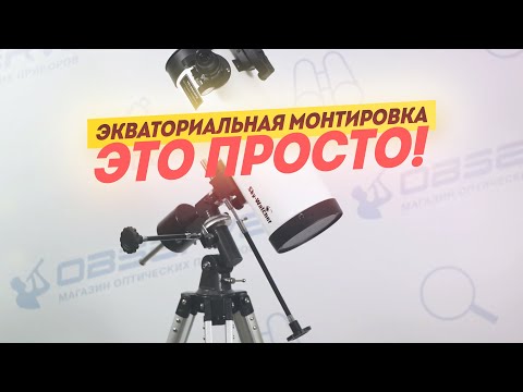 Видео: Настройка Монтировки телескопа EQ1 EQ2