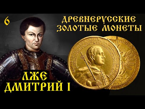 Видео: Все монеты и медали Лжедмитрия 1.