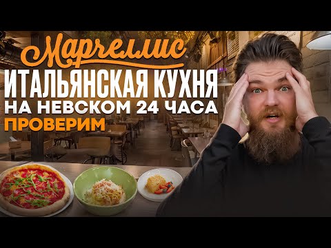 Видео: Обзор ресторана Марчеллис на Невском. Самое проходимое место Санкт-Петебурга!