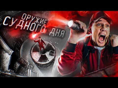 Видео: НАШЛИ заброшенное ОРУЖИЕ АППОКАЛИПСИСА! СЕКРЕТНЫЙ БУНКЕР СУДНОГО ДНЯ