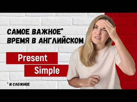 Видео: Present Simple (Простое настоящее в английском): полное объяснение от нуля до B2–C1 + показатели