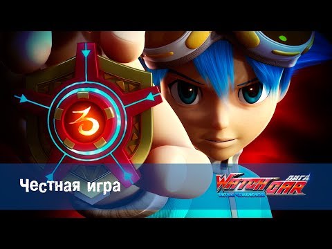 Видео: Лига WatchCAR Сезон 1 Эпизод 18 Честная игра