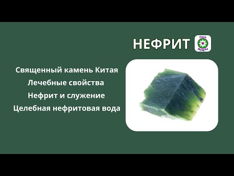 Видео: Нефрит