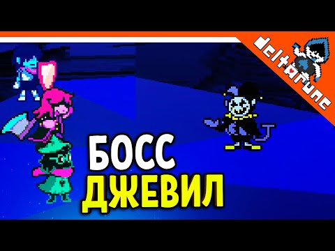 Видео: 🌟 СЕКРЕТНЫЙ БОСС ДЖЕВИЛ! 🔥 Deltarune Прохождение на русском 2021