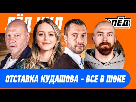 Видео: Кудашова уволили | Хартли сошел с ума | Радулов устал | Спад Драконов  | КХЛ | ЛЕД