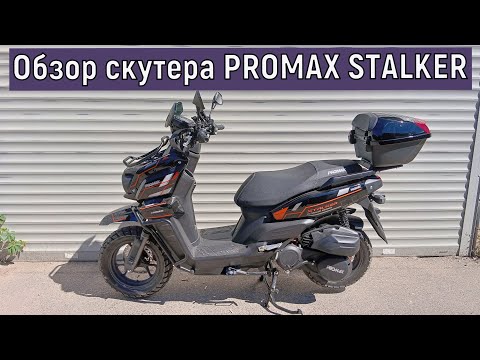 Видео: Обзор скутера PROMAX STALKER
