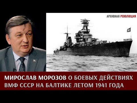 Видео: Мирослав Морозов о боевых действиях ВМФ СССР на Балтике летом 1941 года