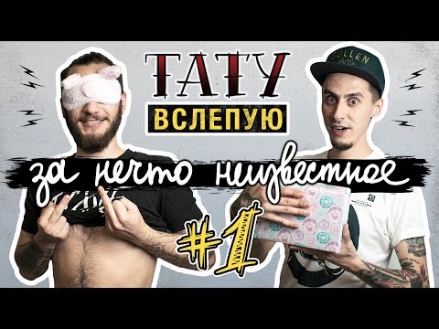 Видео: ТАТУ ВСЛЕПУЮ ЗА НЕЧТО НЕИЗВЕСТНОЕ #1