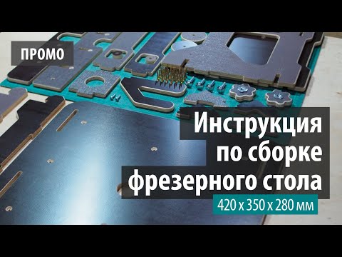 Видео: Инструкция по сборке kit-набора фрезерного стола