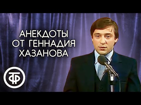 Видео: Исторические, политические и скабрезные анекдоты, которые не попали на ТВ. Геннадий Хазанов (1990)