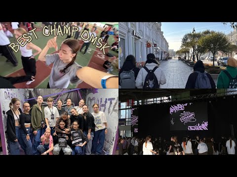 Видео: я опять в Омске | BCO 2023 🍂