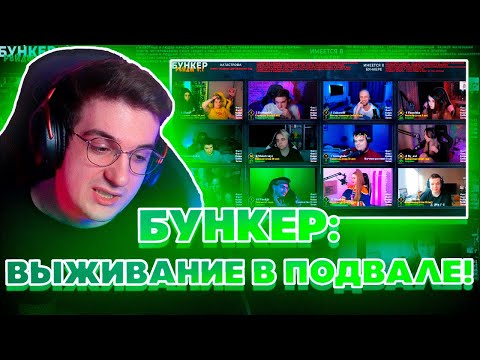 Видео: НОВЫЙ БУНКЕР ВЫЖИВАНИЕ В ПОДВАЛЕ! ЭВЕЛОН ЗУБАРЕВ ЗЛОЙ ДИНА МОКРИВСКИЙ ЮЕЧКА ШАДОУКЕК БАЙОВЛ И ДРУГИЕ