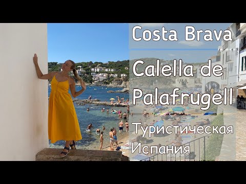 Видео: ВЛОГ новое путешествие в Costa Brava город Calella de Palafrugell туристическая Испания