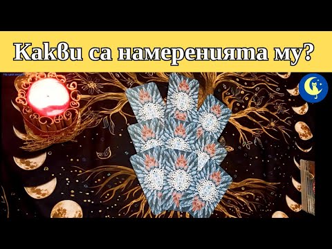 Видео: Какви са неговите намерения? Таро четене за любов