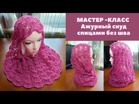 Видео: МК Ажурный снуд спицами без шва. Knitting an openwork snood without seam.