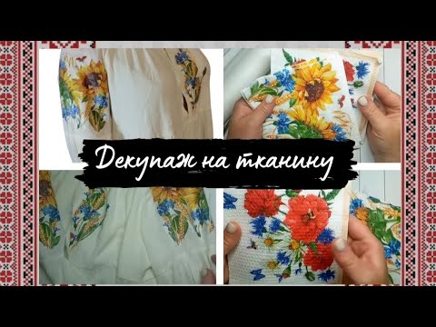 Видео: Декупаж на тканину. Як легко зробити вишиванку!