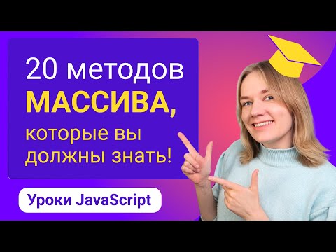 Видео: 20 методов массивов в JavaScript, которые вы должны знать.