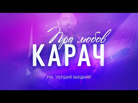 Видео: Про любов. Сольний концерт Зіновія Карача