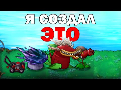 Видео: Я СОЗДАЛ САМЫЕ БЕШЕНЫЕ РАСТЕНИЯ в Plants vs Zombies Fusion mod !!