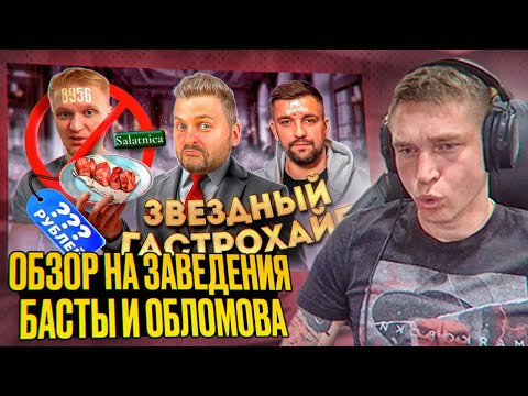 Видео: Ресторатор смотрит обзор заведений Басты и Друже Обломова от Макса Брандта