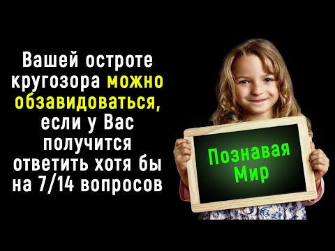 Видео: Интересно-Познавательный Тест на Кругозор и Эрудицию | Познавая Мир