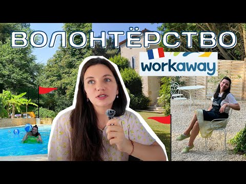 Видео: Волонтерство за границей: мой опыт Workaway во Франции