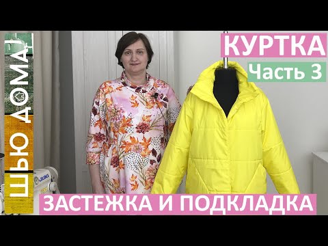 Видео: Как сделать самую простую застежку на молнию и подкладку для любой куртки. Шью куртку. Часть 3