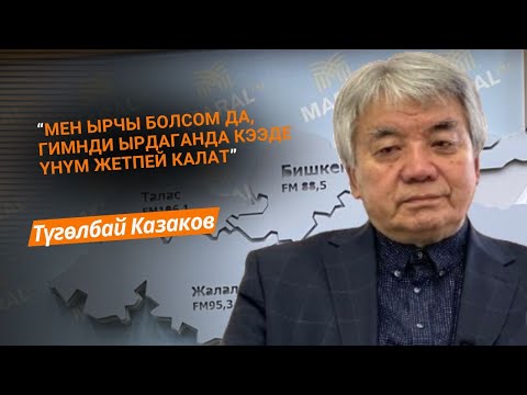 Видео: Обончу, композитор Түгөлбай Казаков гимн тууралуу жеке пикирин билдирди