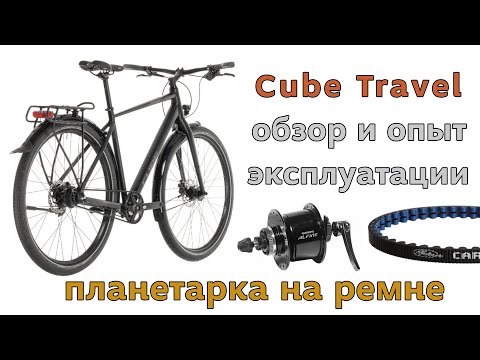 Видео: Обзор велосипеда Cube Travel - туринг на ремне и планетарке