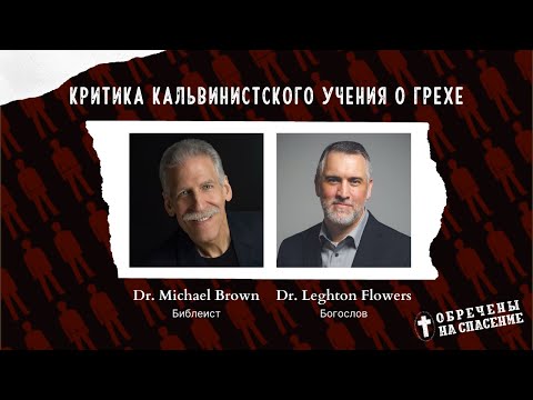 Видео: Критика кальвинистского учения о грехе | Майкл Браун и Лейтон Флауерс