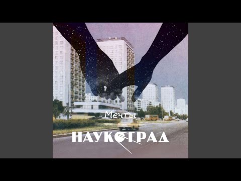 Видео: Мечты