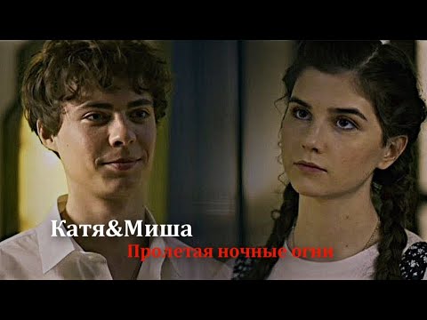 Видео: ►Катя&Миша ||Пролетая ночные огни